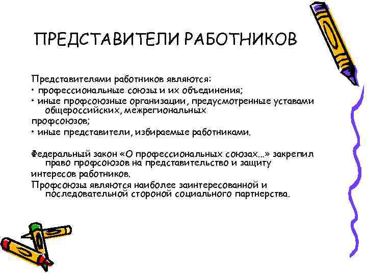 ПРЕДСТАВИТЕЛИ РАБОТНИКОВ Представителями работников являются: • профессиональные союзы и их объединения; • иные профсоюзные