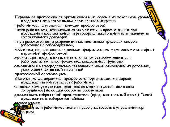 Первичные профсоюзные организации и их органы на локальном уровне представляют в социальном партнерстве интересы: