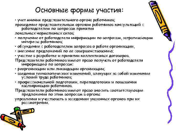 Основные формы участия: • учет мнения представительного органа работников; проведение представительным органом работников консультаций
