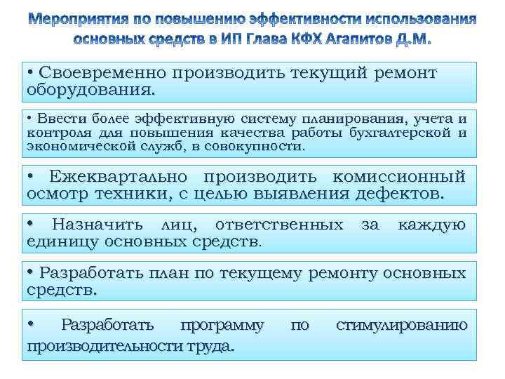  • Своевременно производить текущий ремонт оборудования. • Ввecти более эффективную систему планирования, учета