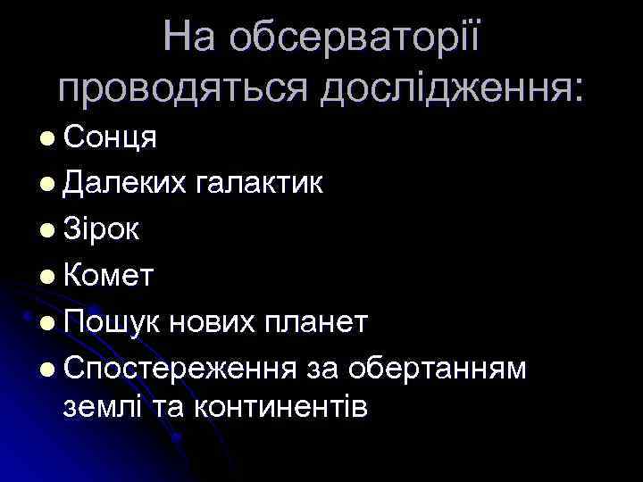 На обсерваторії проводяться дослідження: l Сонця l Далеких галактик l Зірок l Комет l