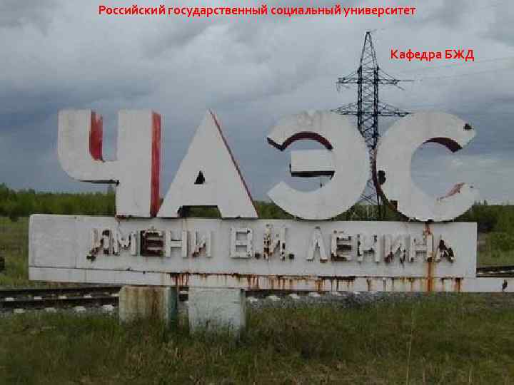 Российский государственный социальный университет Кафедра БЖД 