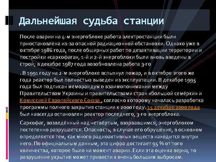 Дальнейшая судьба станции После аварии на 4 -м энергоблоке работа электростанции были приостановлена из-за
