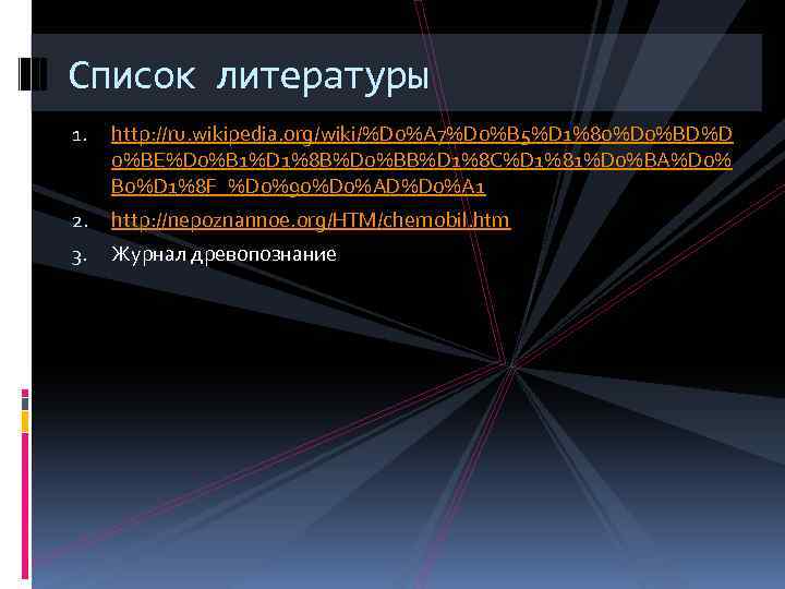 Список литературы 1. http: //ru. wikipedia. org/wiki/%D 0%A 7%D 0%B 5%D 1%80%D 0%BD%D 0%BE%D
