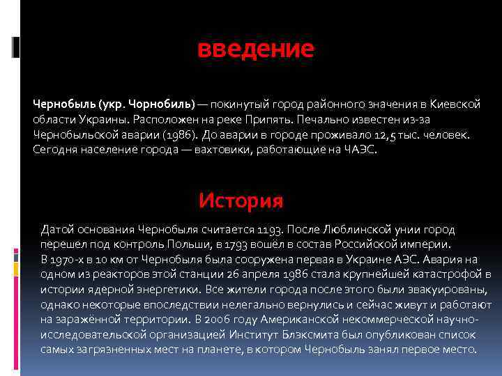 введение Чернобыль (укр. Чорнобиль) — покинутый город районного значения в Киевской области Украины. Расположен