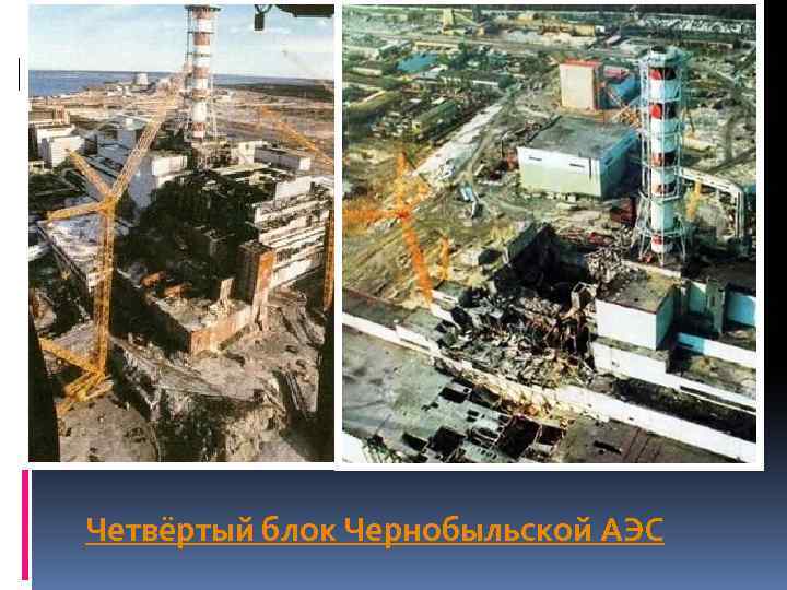 Четвёртый блок Чернобыльской АЭС 