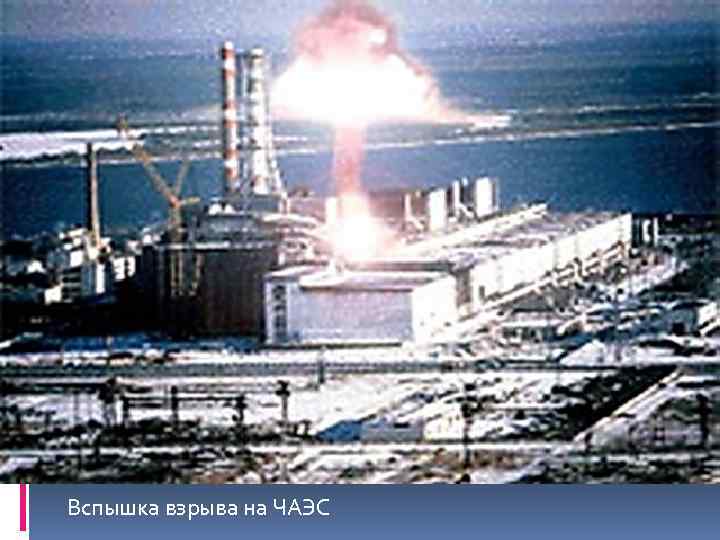 Вспышка взрыва на ЧАЭС 