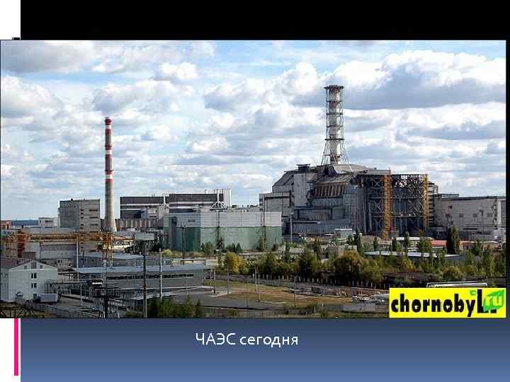 ЧАЭС сегодня 