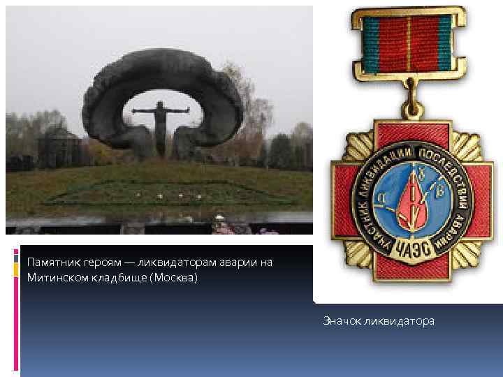 Памятник героям — ликвидаторам аварии на Митинском кладбище (Москва) Значок ликвидатора 
