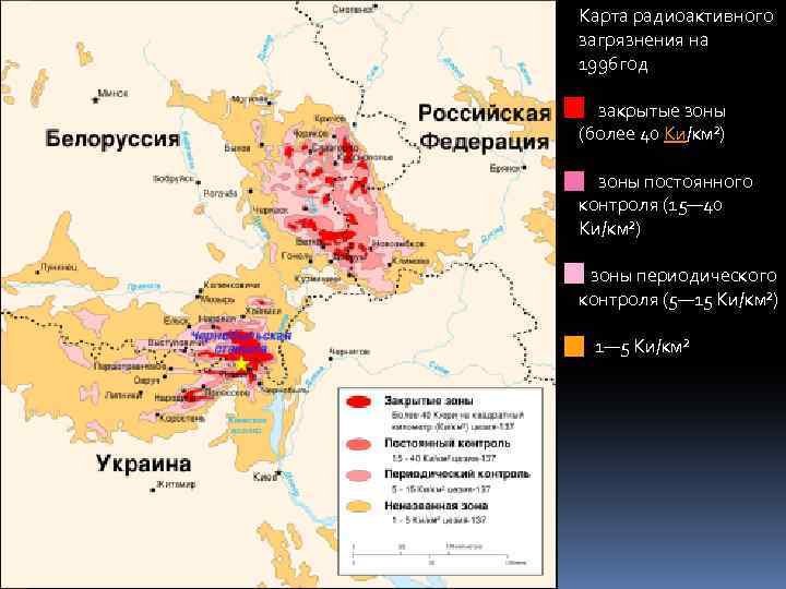 Карта радиоактивного загрязнения на 1996 год закрытые зоны (более 40 Ки/км²) зоны постоянного контроля
