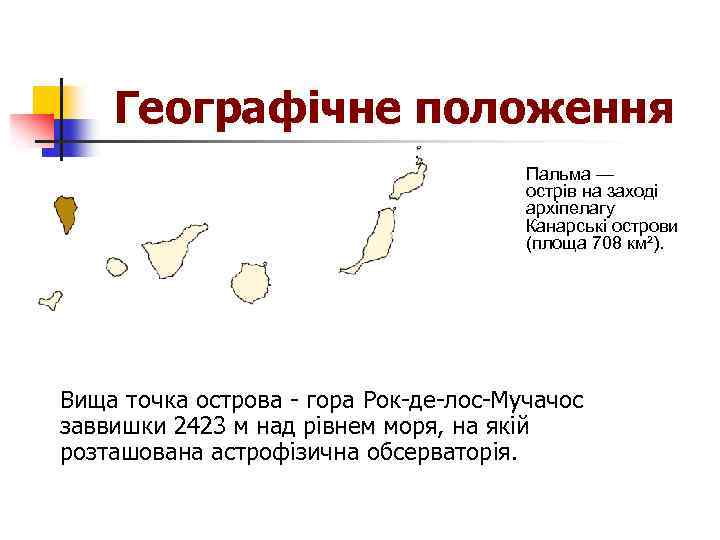 Географічне положення Пальма — острів на заході архіпелагу Канарські острови (площа 708 км²). Вища