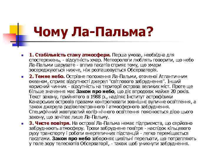 Чому Ла-Пальма? n n n 1. Стабільність стану атмосфери. Перша умова, необхідна для спостережень,