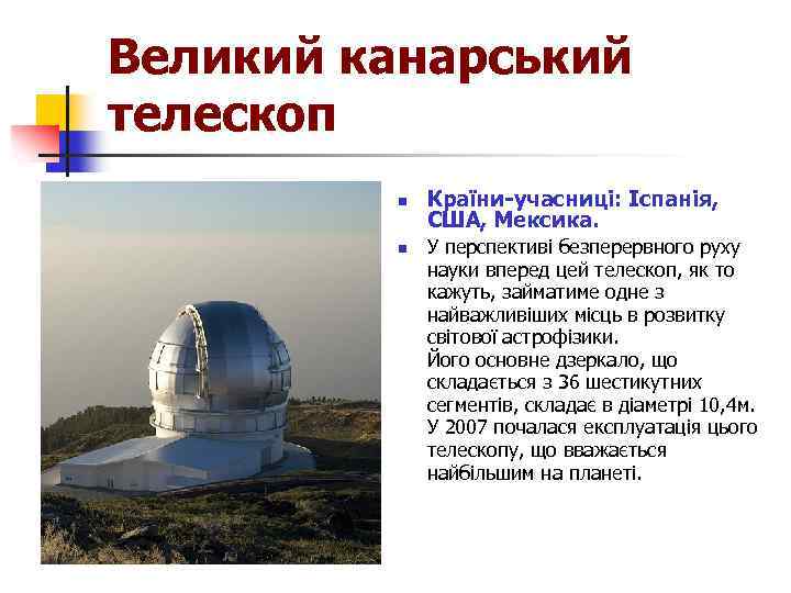 Великий канарський телескоп n n Країни-учасниці: Іспанія, США, Мексика. У перспективі безперервного руху науки