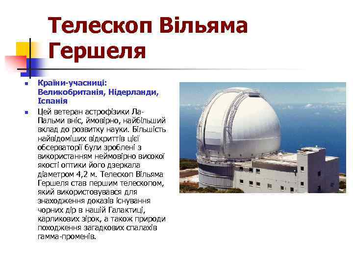 Телескоп Вільяма Гершеля n n Країни-учасниці: Великобританія, Нідерланди, Іспанія Цей ветеран астрофізики Ла. Пальми
