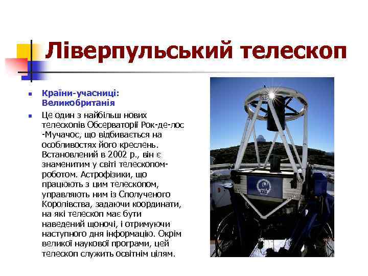 Ліверпульський телескоп n n Країни-учасниці: Великобританія Це один з найбільш нових телескопів Обсерваторії Рок-де-лос