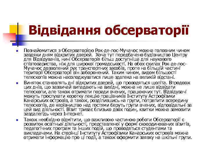 Відвідання обсерваторії n n n Познайомитися з Обсерваторією Рок-де-лос-Мучачос можна головним чином завдяки дням