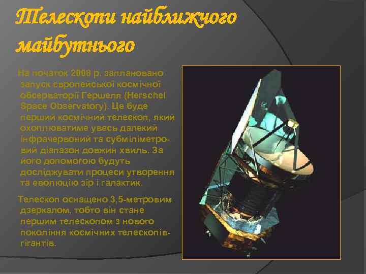 Телескопи найближчого майбутнього На початок 2008 р. заплановано запуск європейської космічної обсерваторії Гершеля (Herschel