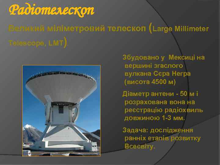 Радіотелескоп Великий міліметровий телескоп (Large Millimeter Telescope, LМT ). Збудовано у Мексиці на вершині