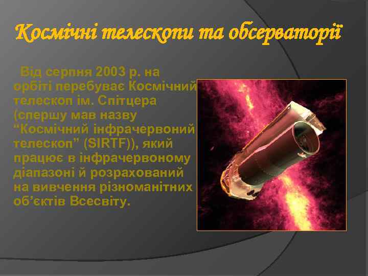 Космічні телескопи та обсерваторії Від серпня 2003 р. на орбіті перебуває Космічний телескоп ім.