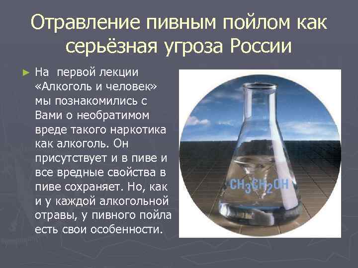 Отравление пивным пойлом как серьёзная угроза России ► На первой лекции «Алкоголь и человек»