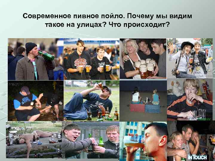 Современное пивное пойло. Почему мы видим такое на улицах? Что происходит? 