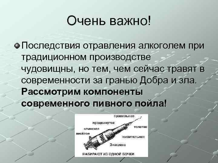 Очень важно! Последствия отравления алкоголем при традиционном производстве чудовищны, но тем, чем сейчас травят