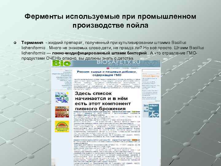 Ферменты используемые при промышленном производстве пойла Термамил - жидкий препарат, полученный при культивировании штамма