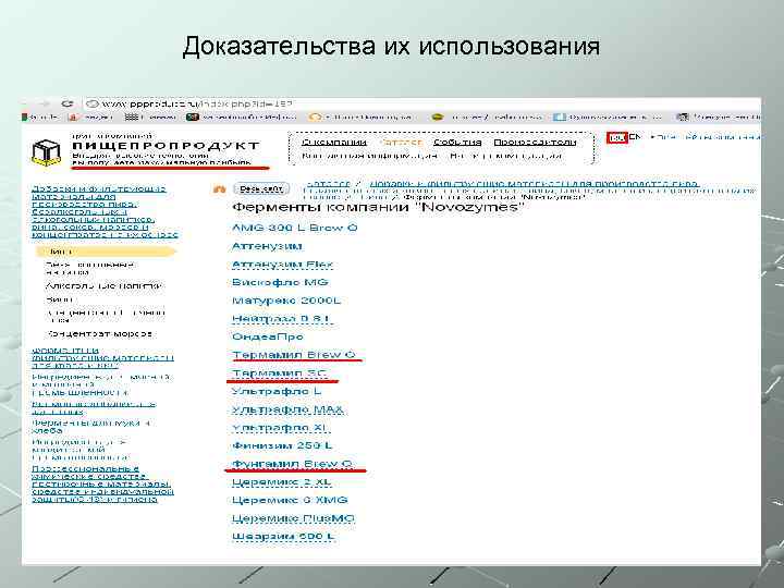 Доказательства их использования 