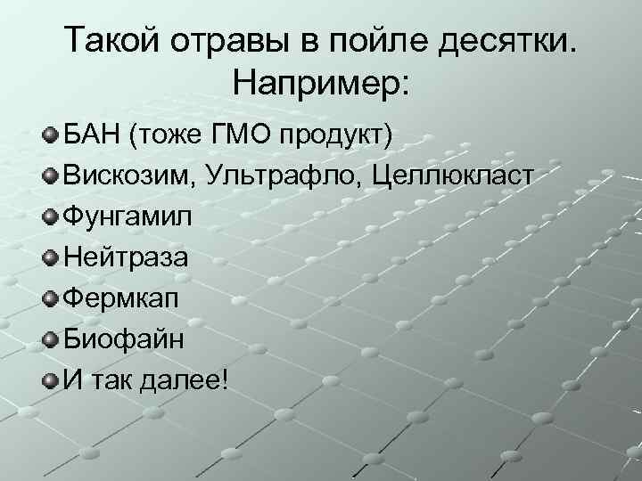 Такой отравы в пойле десятки. Например: БАН (тоже ГМО продукт) Вискозим, Ультрафло, Целлюкласт Фунгамил