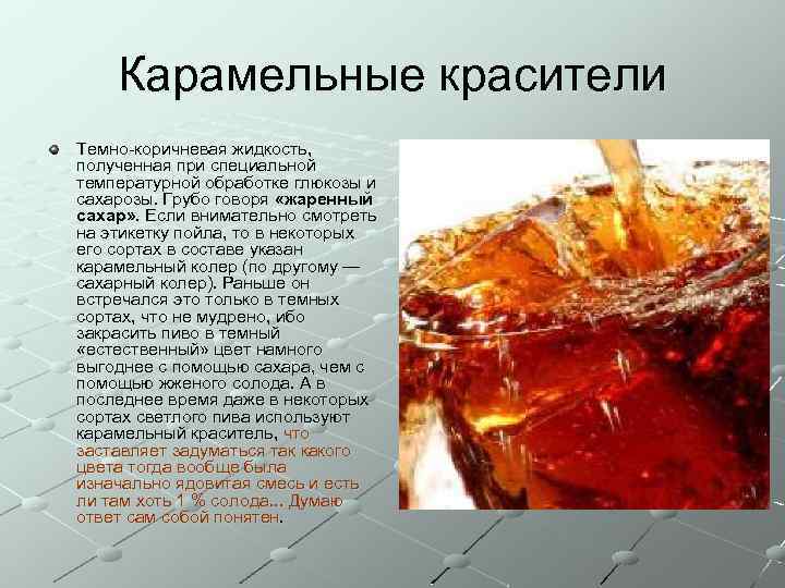 Карамельные красители Темно-коричневая жидкость, полученная при специальной температурной обработке глюкозы и сахарозы. Грубо говоря