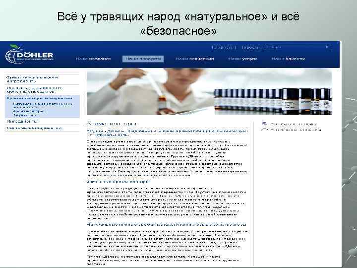 Всё у травящих народ «натуральное» и всё «безопасное» 