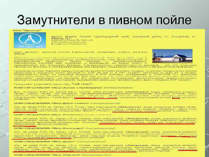 Замутнители в пивном пойле 