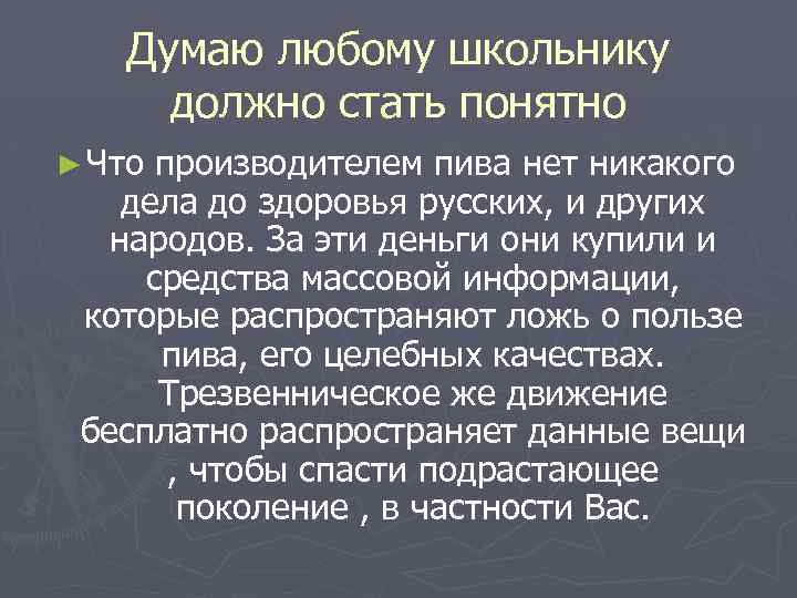 Думаю любому школьнику должно стать понятно ► Что производителем пива нет никакого дела до