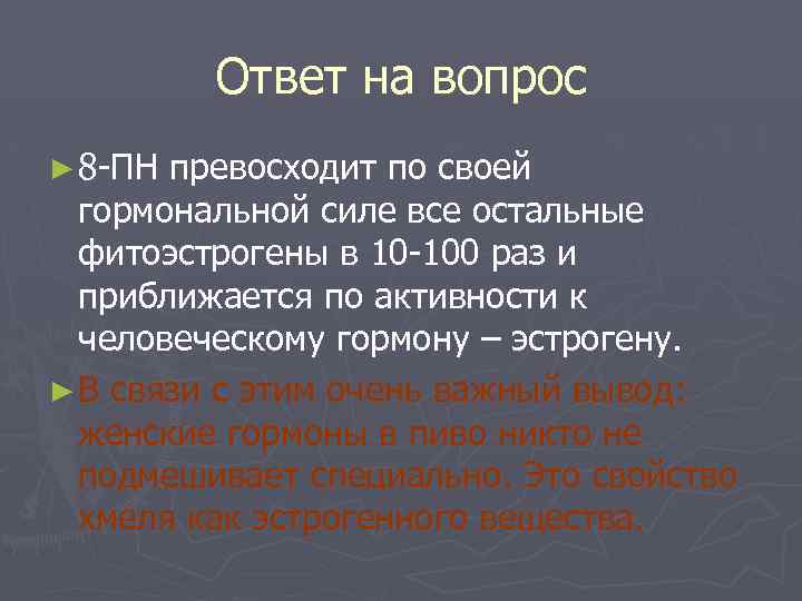 Ответ на вопрос ► 8 ПН превосходит по своей гормональной силе все остальные фитоэстрогены