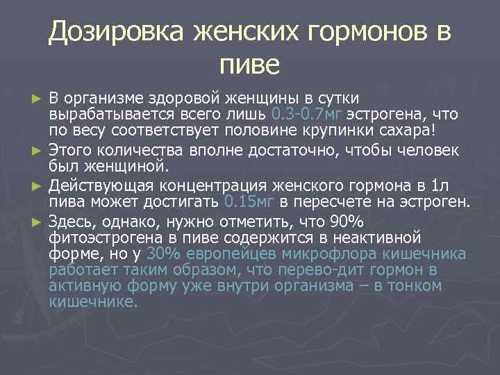 Дозировка женских гормонов в пиве В организме здоровой женщины в сутки вырабатывается всего лишь