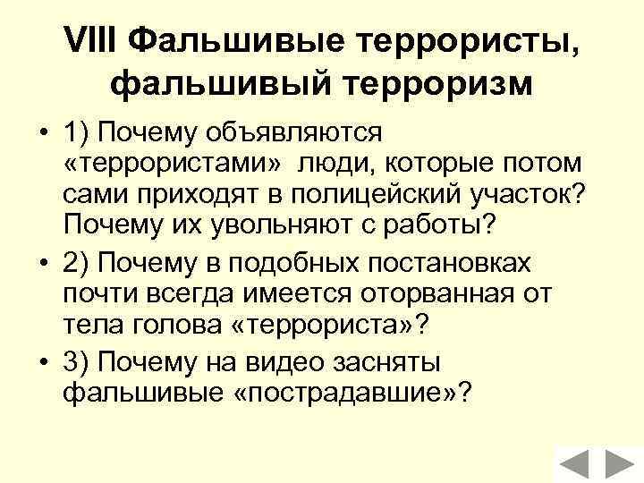 VIII Фальшивые террористы, фальшивый терроризм • 1) Почему объявляются «террористами» люди, которые потом сами