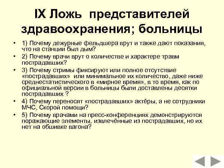 IX Ложь представителей здравоохранения; больницы • 1) Почему дежурные фельдшера врут и также дают