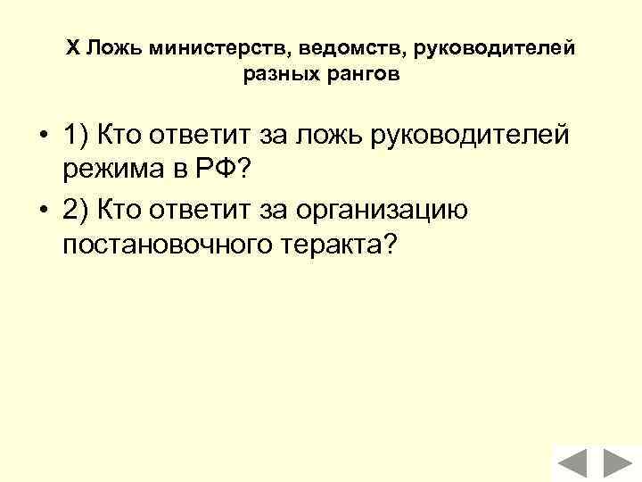 X Ложь министерств, ведомств, руководителей разных рангов • 1) Кто ответит за ложь руководителей