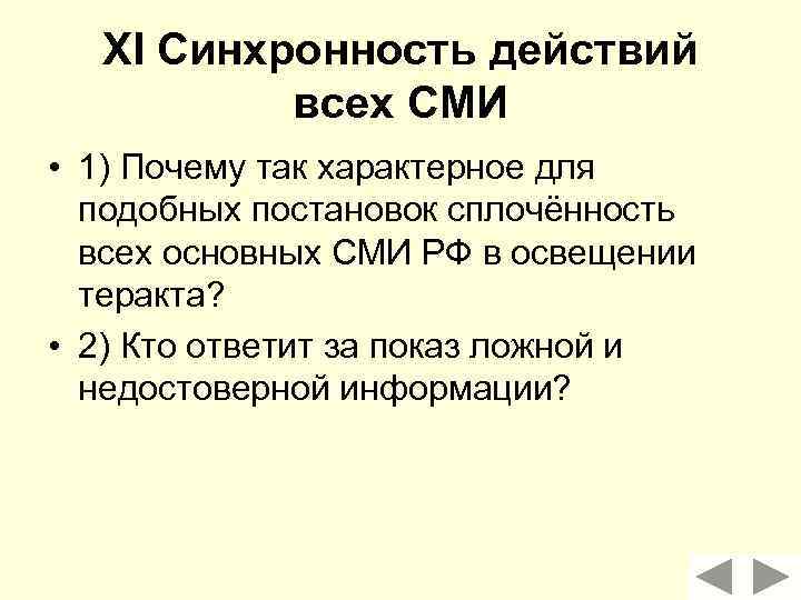 XI Синхронность действий всех СМИ • 1) Почему так характерное для подобных постановок сплочённость