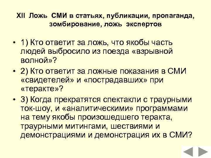 XII Ложь СМИ в статьях, публикации, пропаганда, зомбирование, ложь экспертов • 1) Кто ответит
