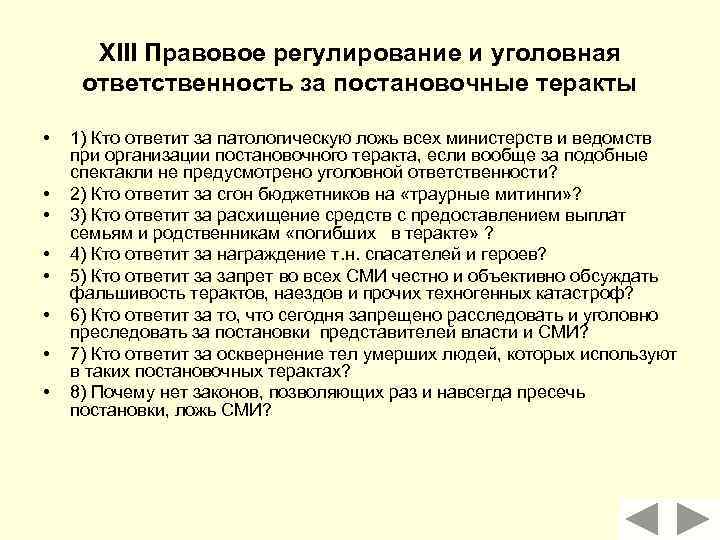 XIII Правовое регулирование и уголовная ответственность за постановочные теракты • • 1) Кто ответит