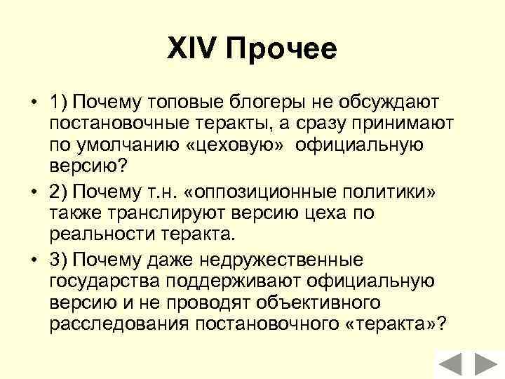 XIV Прочее • 1) Почему топовые блогеры не обсуждают постановочные теракты, а сразу принимают