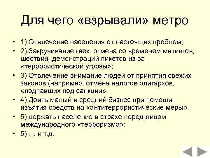 Для чего «взрывали» метро • 1) Отвлечение населения от настоящих проблем; • 2) Закручивание