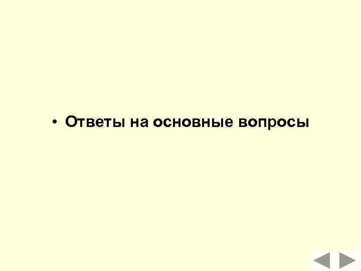  • Ответы на основные вопросы 