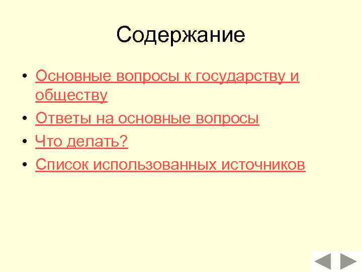 Содержание • Основные вопросы к государству и обществу • Ответы на основные вопросы •
