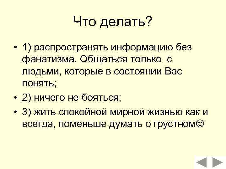 Что делать? • 1) распространять информацию без фанатизма. Общаться только с людьми, которые в