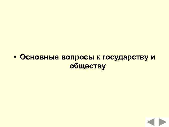  • Основные вопросы к государству и обществу 