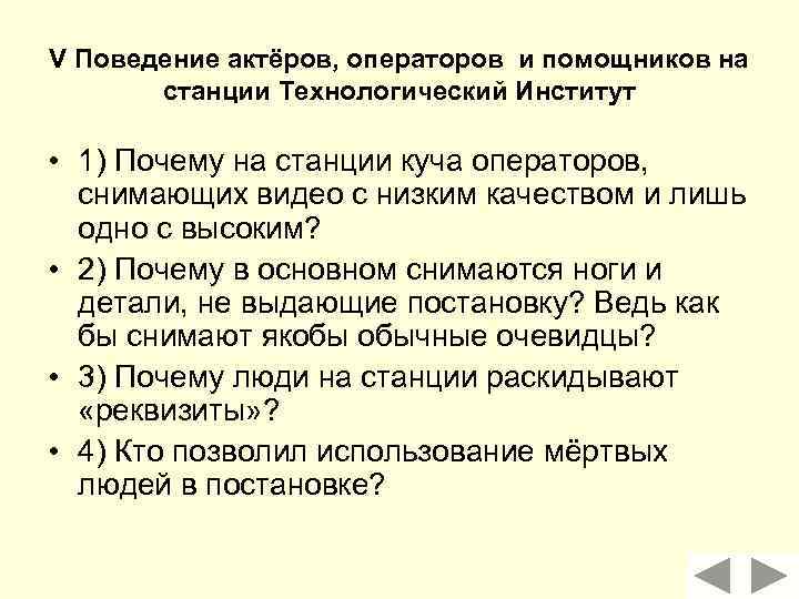 V Поведение актёров, операторов и помощников на станции Технологический Институт • 1) Почему на