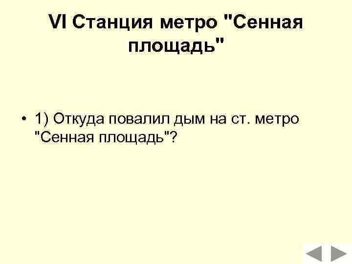 VI Станция метро 