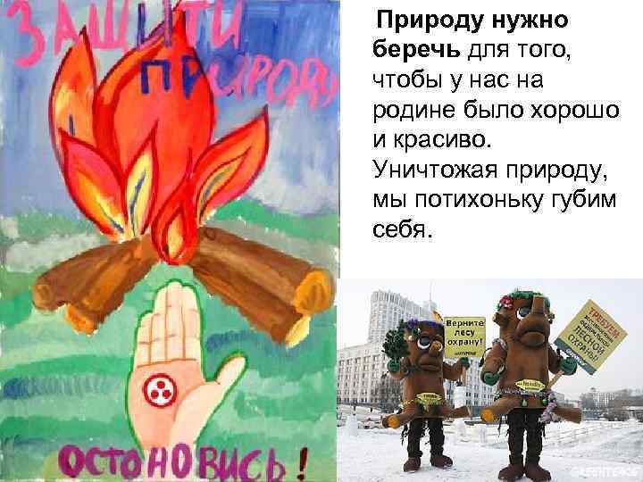 Природу нужно беречь для того, чтобы у нас на родине было хорошо и красиво.